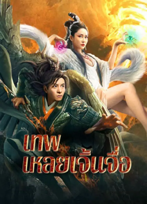 The God Lei Zhenzi เทพเหลยเจิ้นจื่อ