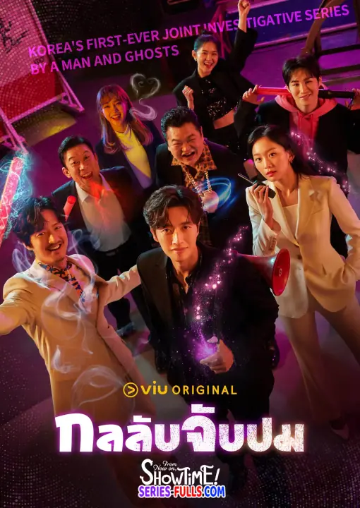 กลลับจับปม From Now On, Showtime!