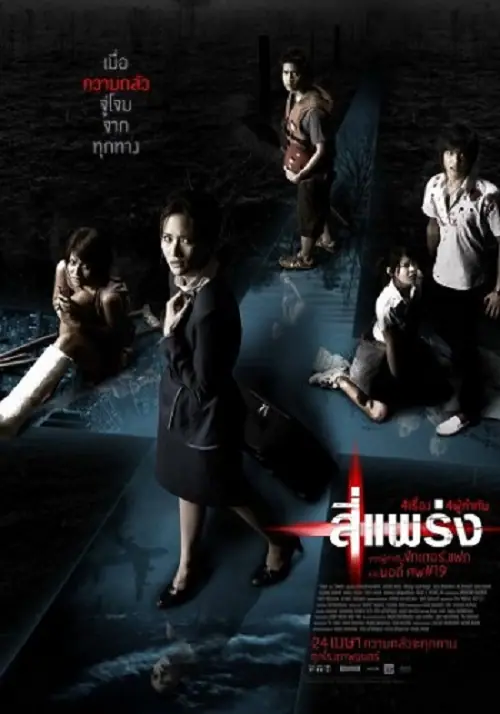Phobia 4 แพร่ง