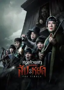 Oh My Ghost The Finale หอแต๋วแตก แหกสัปะหยด