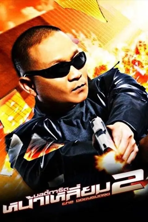 The Bodyguard 2 บอดี้การ์ดหน้าเหลี่ยม 2