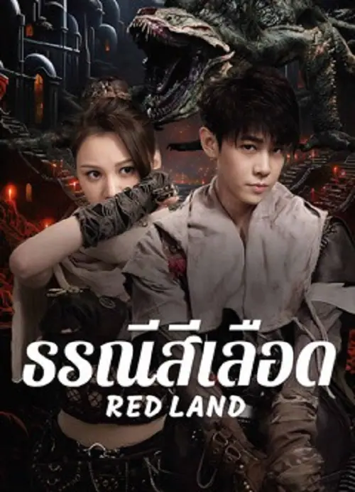 Red Land ธรณีสีเลือด