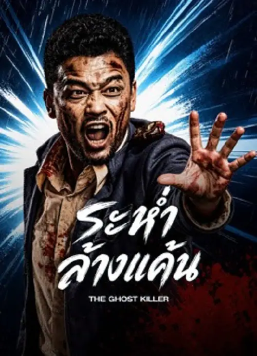 The Ghost Killer ระห่ำล้างแค้น