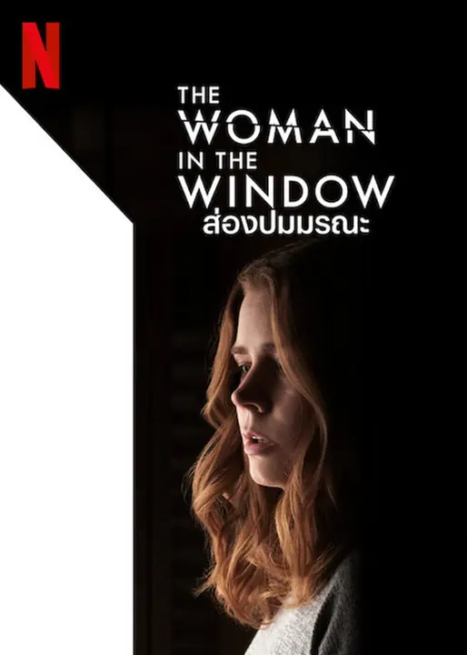 The Woman in the Window ส่องปมมรณะ