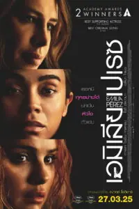 Emilia Pérez เอมิเลีย เปเรซ