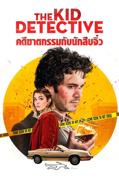The Kid Detective คดีฆาตกรรมกับนักสืบจิ๋ว