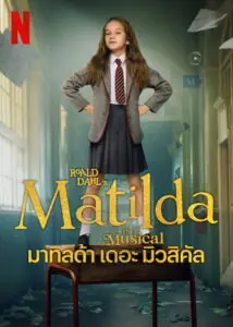 Roald Dahls Matilda the Musical มาทิลด้า เดอะ มิวสิคัล
