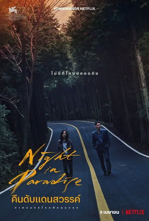 Night in Paradise คืนดับแดนสวรรค์