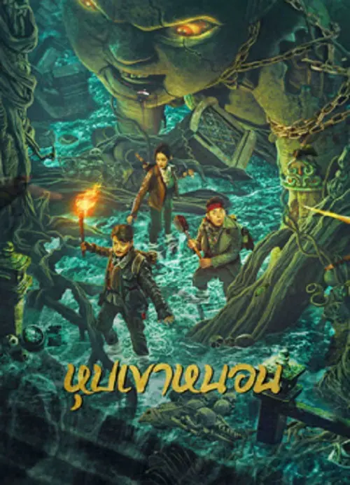 The Worm Valley หุบเขาหนอน