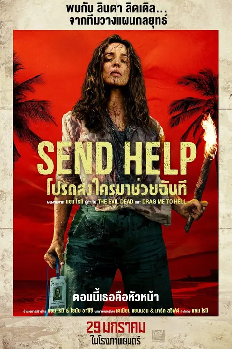 Send Help โปรดส่งใครมาช่วยฉันที