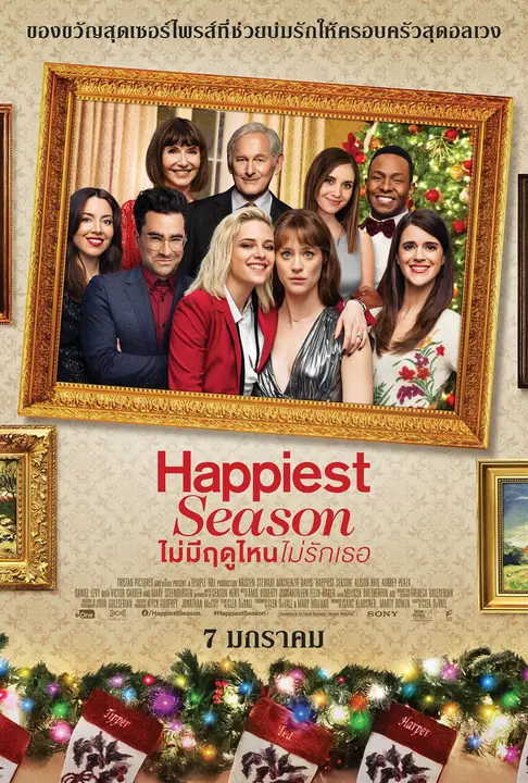 Happiest Season ไม่มีฤดูไหนไม่รักเธอ