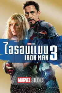 Iron Man 3 มหาประลัยคนเกราะเหล็ก 3