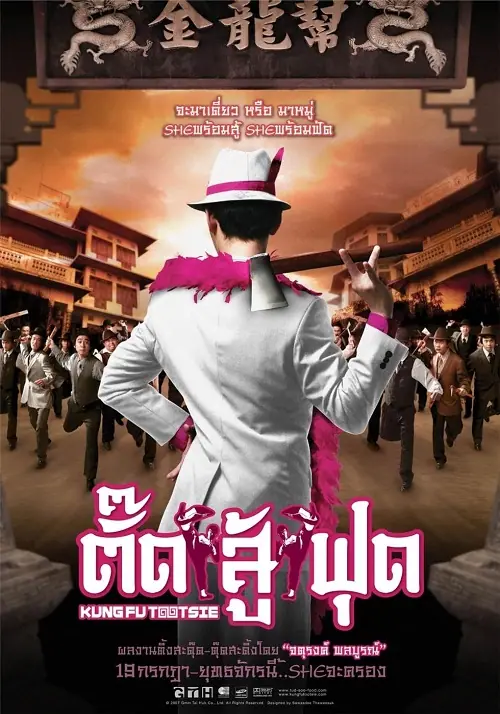Kung Fu Tootsie ตั๊ดสู้ฟุด