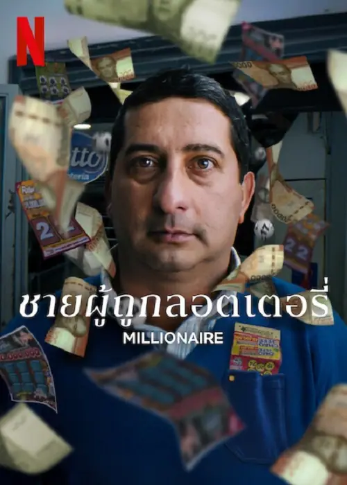 Millionaire ชายผู้ถูกลอตเตอรี่