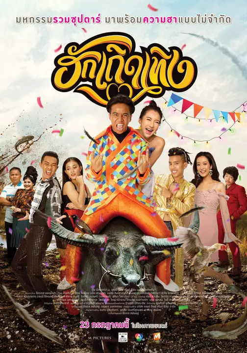 ฮักเถิดเทิง Love Rumble The Movie