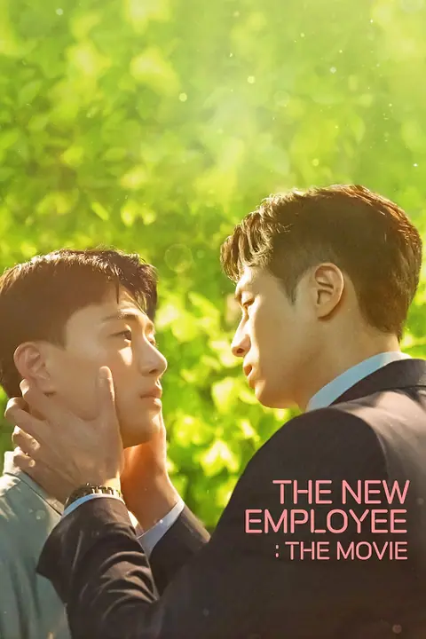 The New Employee The Movie พนักงานฝึกหัดคนนี้ผมจอง เดอะ มูฟวี่