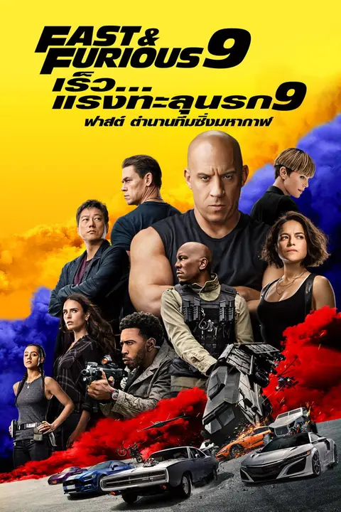 Fast and Furious F9 The Fast Saga เร็ว แรงทะลุนรก 9