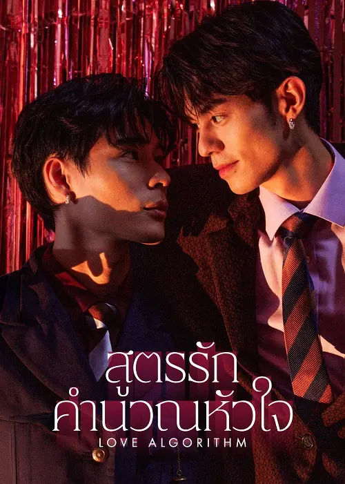 Love Algorithm สูตรรักคำนวณหัวใจ