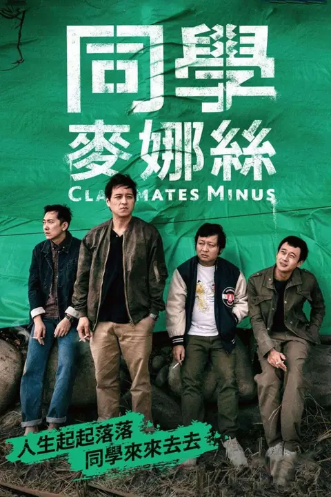 Classmates Minus เพื่อนร่วมรุ่น