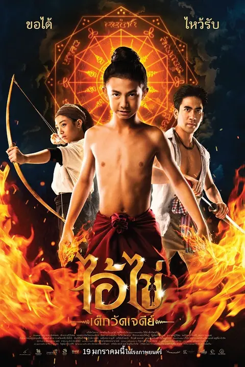 Ai Kai Dek Wat Jay Dee ไอ้ไข่ เด็กวัดเจดีย์