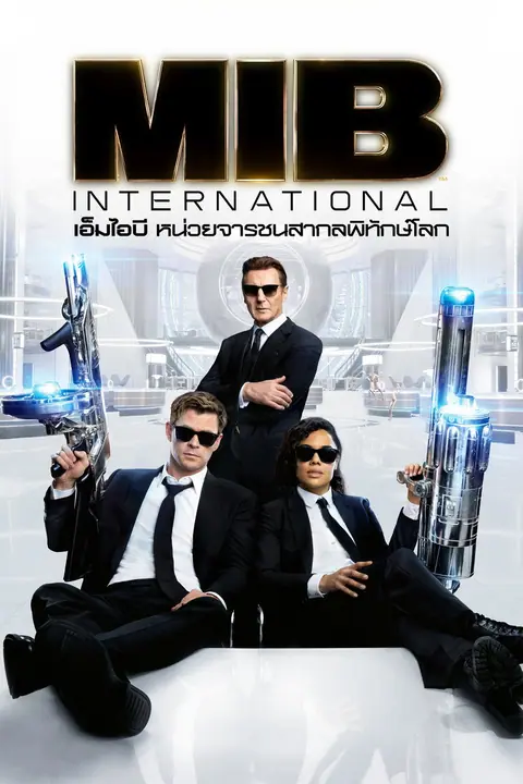 Men in Black International 2019 เอ็มไอบี หน่วยจารชนสากลพิทักษ์โลก