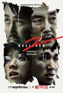 Believer 2 (Dokjeon 2)