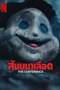 The Conference (Konferensen) สัมมนาเลือด