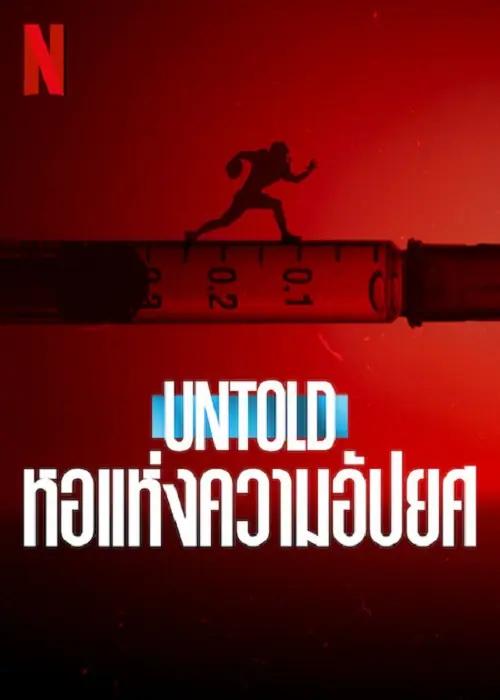 Untold Hall of Shame หอแห่งความอัปยศ