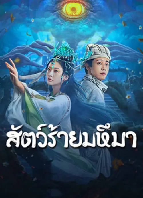 Sianviathan สัตว์ร้ายมหึมา