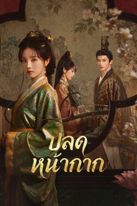 Where the Mask Ends ปลดหน้ากาก