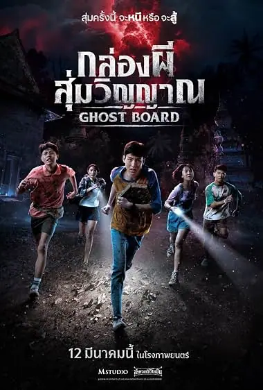 Ghost Board กล่องผีสุ่มวิญญาณ