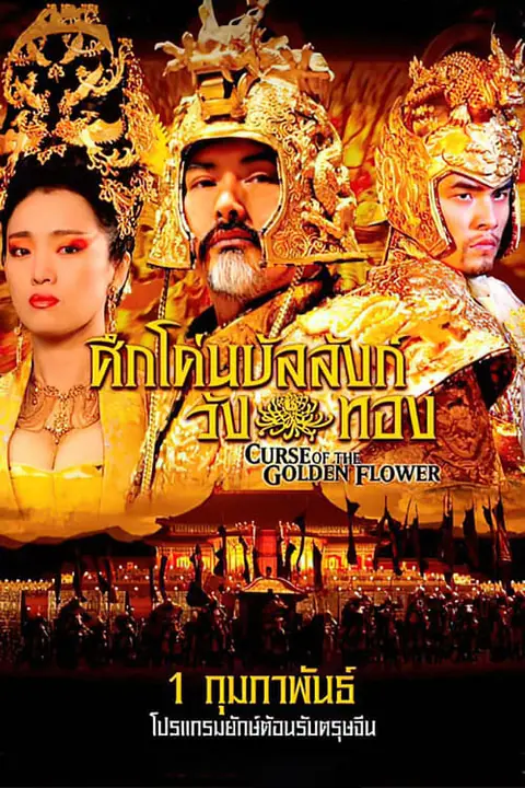 Curse of the Golden Flower ศึกโค่นบัลลังก์วังทอง