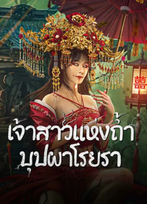 Bride and The Beast เจ้าสาวแห่งถ้ำบุปผาโรยรา