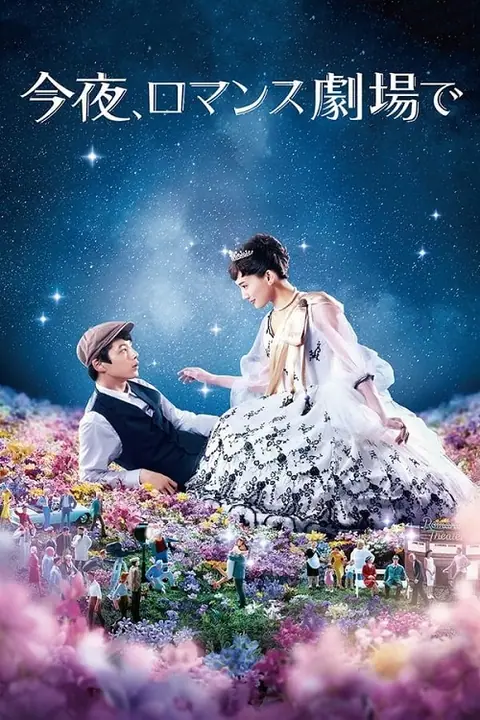 Tonight at the Movies รักเรา…จะพบกัน