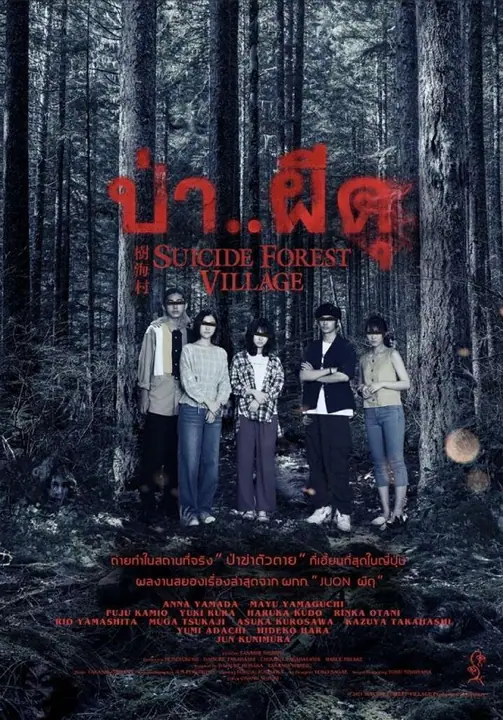Suicide Forest Village (Jukai Mura) ป่าผีดุ