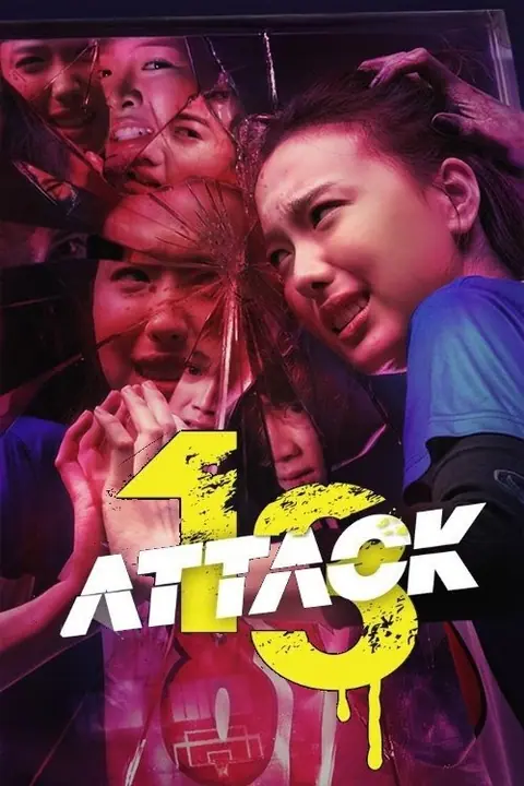Attack 13 วิญญาณเลขที่ 13