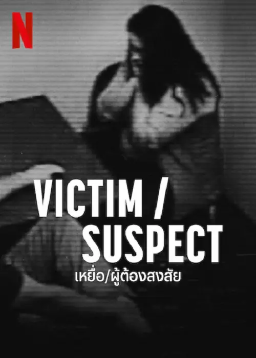 Victim Suspect เหยื่อ ผู้ต้องสงสัย