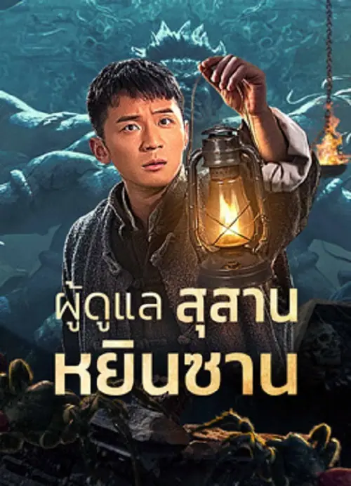 Tomb Guarding Man ผู้ดูแลสุสานหยินซาน