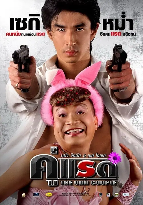 The Odd Couple คู่แรด