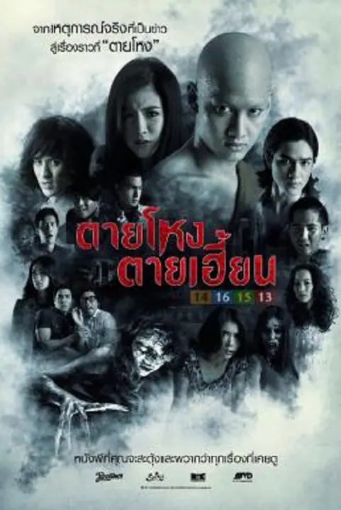 Still ตายโหง ตายเฮี้ยน