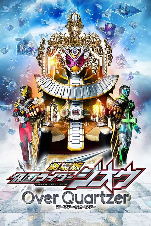 Kamen Rider Zi-O Over Quartzer มาสค์ไรเดอร์จีโอ เดอะมูวี่