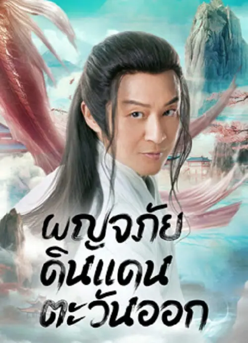 Travel to The East ผจญภัย ในแดนตะวันออก