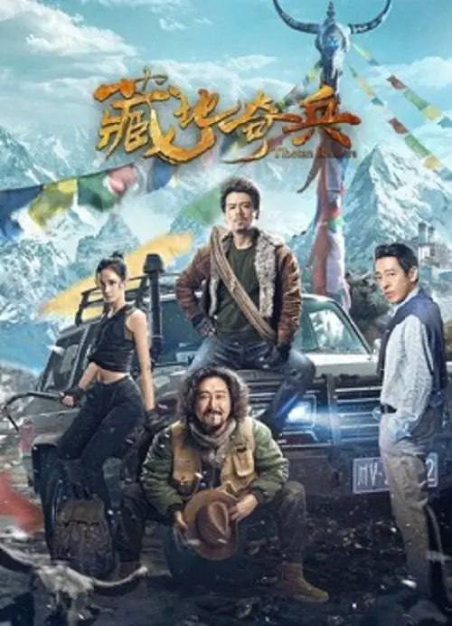 Tibetan Raiders ธิเบตไรเดอร์