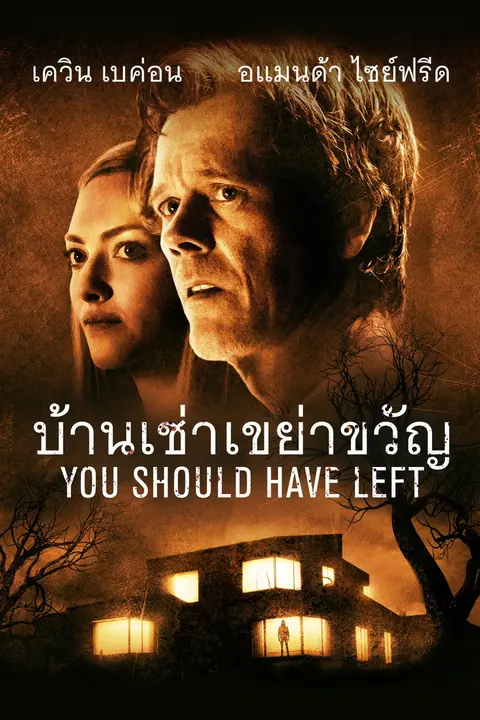 You Should Have Left บ้านเช่าเขย่าขวัญ