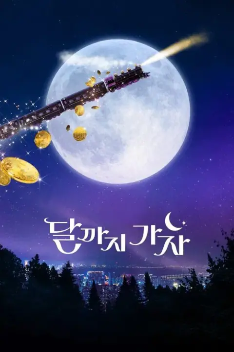 To the Moon ไปให้สุด แล้วหยุดที่ดวงจันทร์