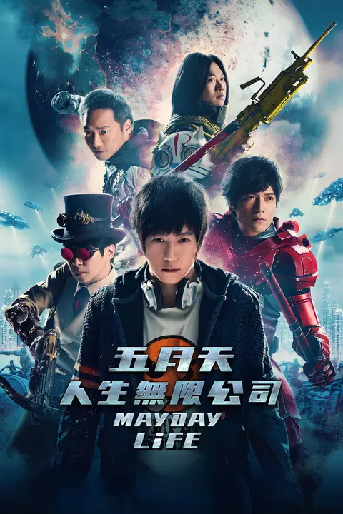 Mayday Life คอนเสิร์ตปลุกชีวิต