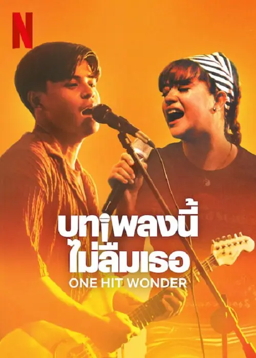 One Hit Wonder บทเพลงนี้ ไม่ลืมเธอ