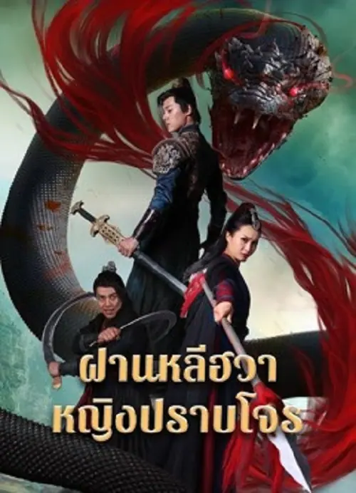 Nvxia Fan Lihua ฝานหลีฮวาหญิงปราบโจร