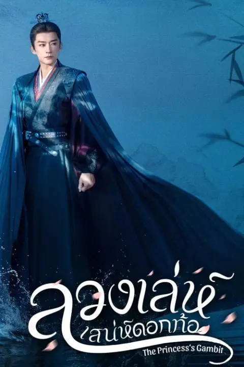 The Princess’s Gambit ลวงเล่ห์เสน่ห์ดอกท้อ