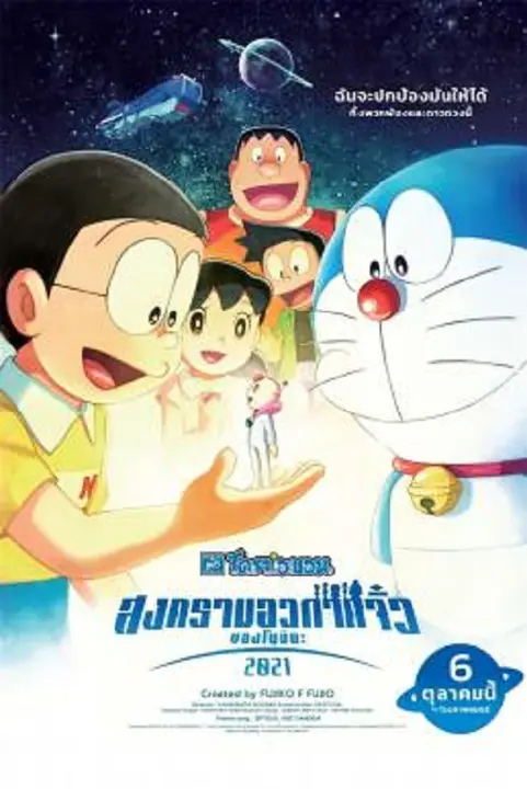 Doraemon the Movie Nobita’s Little Star Wars สงครามอวกาศจิ๋วของโนบิตะ
